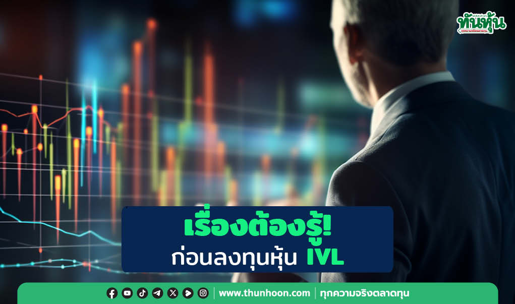 เรื่องต้องรู้!  ก่อนลงทุนหุ้น IVL 	